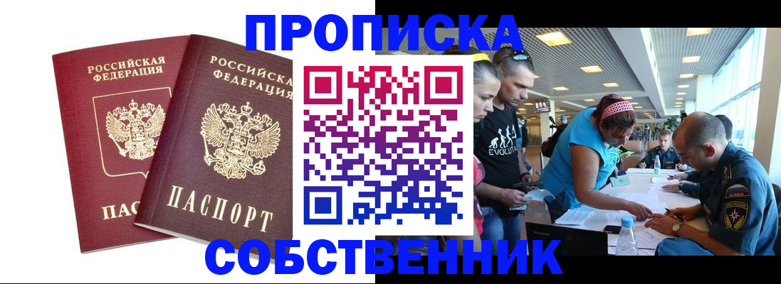 купить прописку в Забайкальском крае